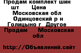 Продам комплект шин (4 шт).  › Цена ­ 16 000 - Московская обл., Одинцовский р-н, Голицыно г. Другое » Продам   . Московская обл.